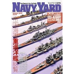 アーマーモデリング別冊 NAVY YARD (ネイビーヤード) VOL.15 2010年 11月号 [雑誌]