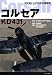 コルセアKD431―文化財としての航空機修復 4901794051 JPEG画像(小)