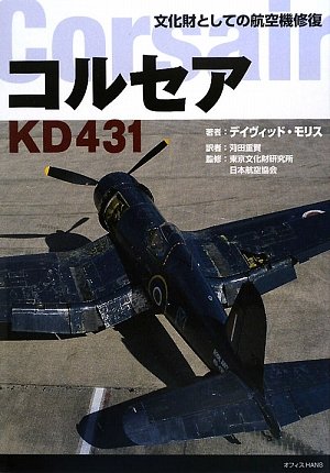 コルセアKD431―文化財としての航空機修復のJPEG画像