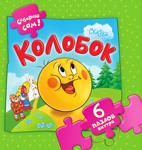 Колобок (Russian Edition)