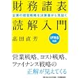 財務諸表読解入門<br>高田 直芳著 <br>日本実業出版社<br>2100円<br>ISBN:9784534047908