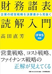 企業の経営戦略を決算書から見抜く　「財務諸表」読解入門
