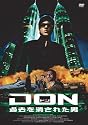 DON ドン -過去を消された男- [DVD]