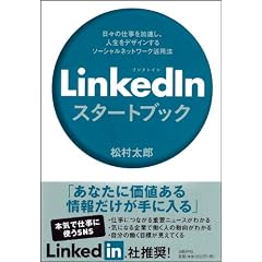 LinkedIn�X�^�[�g�u�b�N�@�@���X�̎d�����������A�l�����f�U�C������\�[�V�����l�b�g���[�N���p�@