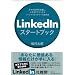 LinkedIn�X�^�[�g�u�b�N�@�@���X�̎d�����������A�l�����f�U�C������\�[�V�����l�b�g���[�N���p�@