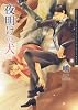 夜明けの犬 (Dariaコミックス)