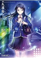 黒崎麻由の瞳に映る美しい世界