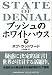 ブッシュのホワイトハウス(下)