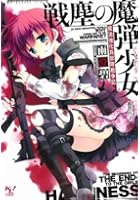 戦塵の魔弾少女（バレット・ガールズ） 魔法強化兵部隊戦争記