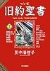 マンガ旧約聖書２ - 出エジプト記他