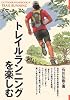 トレイルランニングを楽しむ (OUTDOOR HANDBOOK)