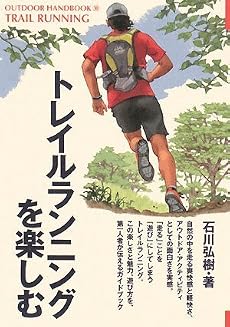 トレイルランニングを楽しむ (OUTDOOR HANDBOOK)