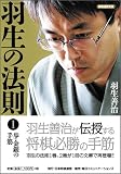 将棋連盟文庫 羽生の法則1 歩・金銀の手筋