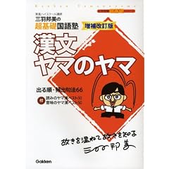 漢文ヤマのヤマ 増補改訂版―三羽邦美の超基礎国語塾 (大学受験超基礎シリーズ)