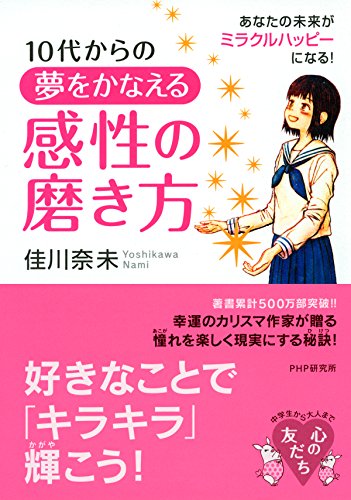 10代からの 夢をかなえる感性の磨き方 あなたの未来がミラクルハッピーになる！ (YA心の友だちシリーズ) (Japanese Edition)