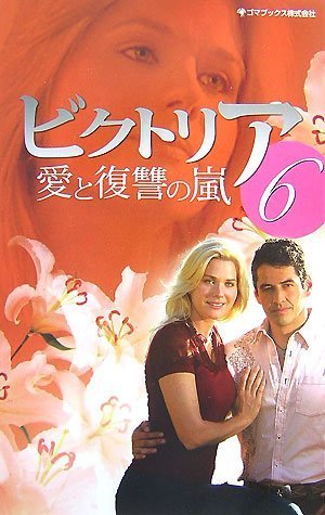 Cover image : ビクトリア 愛と復讐の嵐6