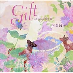Gift~こどもたちに贈る歌~