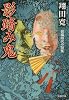 影踏み鬼 (双葉文庫)
