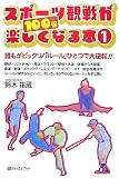 スポーツ観戦が100倍楽しくなる本 1 (1) (ベストセレクト 765)