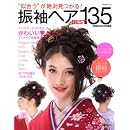 振袖ヘアBEST135―”似合う”が絶対見つかる! (TODAYムック) 画像