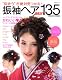 振袖ヘアBEST135―”似合う”が絶対見つかる! (TODAYムック)