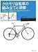 クロモリ自転車の組み立てと調整 (ラピュータブックス・マンツーマンシリーズ)
