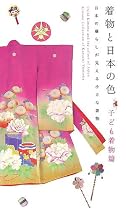 着物と日本の色 子ども着物篇―日本の暮らしが見える小さな着物