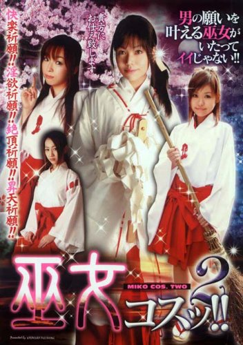 巫女コスッ!!2 [DVD]