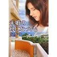 未婚の母になっても<br>リン・グレアム著　 槇 由子訳　 <br>650円<br>ISBN:9784596933935　