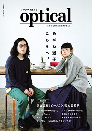 optical【オプティカル】 -めがねを替えれば世界が変わる- (ヨシモトブックス) (ワニムックシリーズ 213)