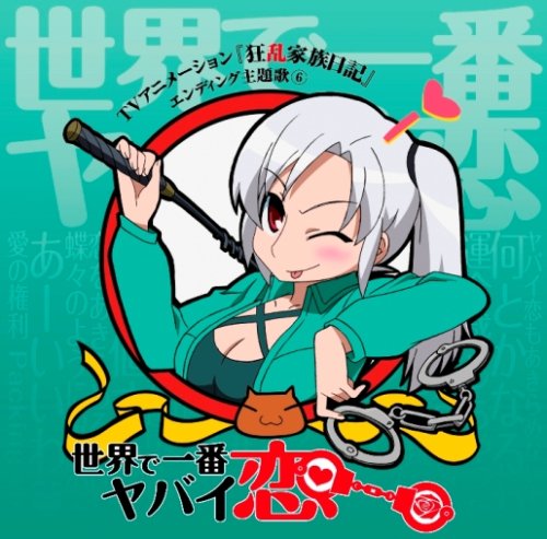 世界で一番ヤバイ恋(DVD付) 世界で一番ヤバイ恋(DVD付)