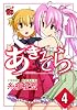 あきそら 4 (チャンピオンREDコミックス)