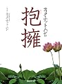 ティク・ナット・ハンの抱擁