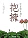 ティク・ナット・ハンの抱擁でAmazonアフィリエイトツール