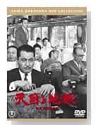 天国と地獄<普及版> [DVD]