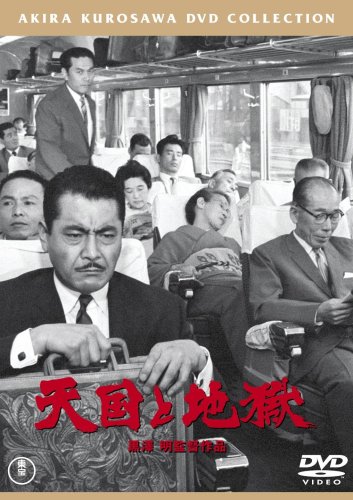 天国と地獄<普及版> [DVD]