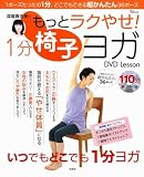 深堀真由美のもっとラクやせ! 1分椅子ヨガDVD Lesson（TJMOOK）