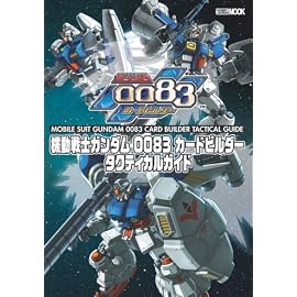 機動戦士ガンダム0083カードビルダー タクティカルガイド (ホビージャパンMOOK 208)
