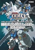 機動戦士ガンダム0083カードビルダー タクティカルガイド (ホビージャパンMOOK 208)