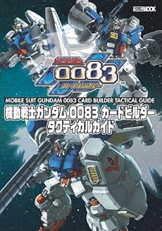機動戦士ガンダム0083カードビルダー タクティカルガイド (ホビージャパンMOOK 208)