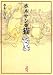 水木 しげる: 水木サンの猫 (講談社漫画文庫 み 3-10)