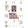 人志松本のすべらない話 ザ・ゴールデン3[DVD]