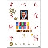 人志松本のすべらない話 ザ・ゴールデン3[DVD]