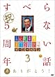 人志松本のすべらない話 ザ・ゴールデン3
