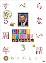 �ͻ־��ܤΤ��٤�ʤ��� ����������ǥ�3[DVD]
