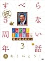 人志松本のすべらない話 ザゴールデン3DVD