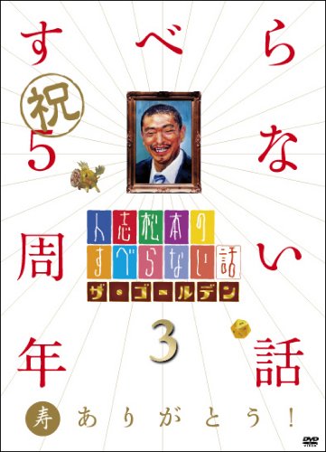 人志松本のすべらない話 ザ・ゴールデン3[DVD]