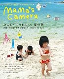 mama’s camera―こどもと一緒に、カメラをもって。 (vol.04) (日本カメラMOOK) 画像