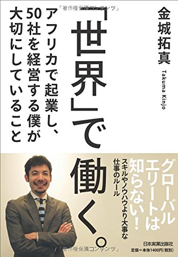 「世界」で働く。 アフリカで起業し、50社を経営する僕が大切にしていること