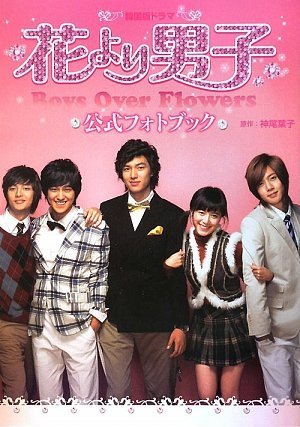 韓国版ドラマ「花より男子」公式フォトブック